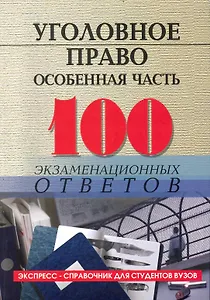 Уголовное право (особенная часть)