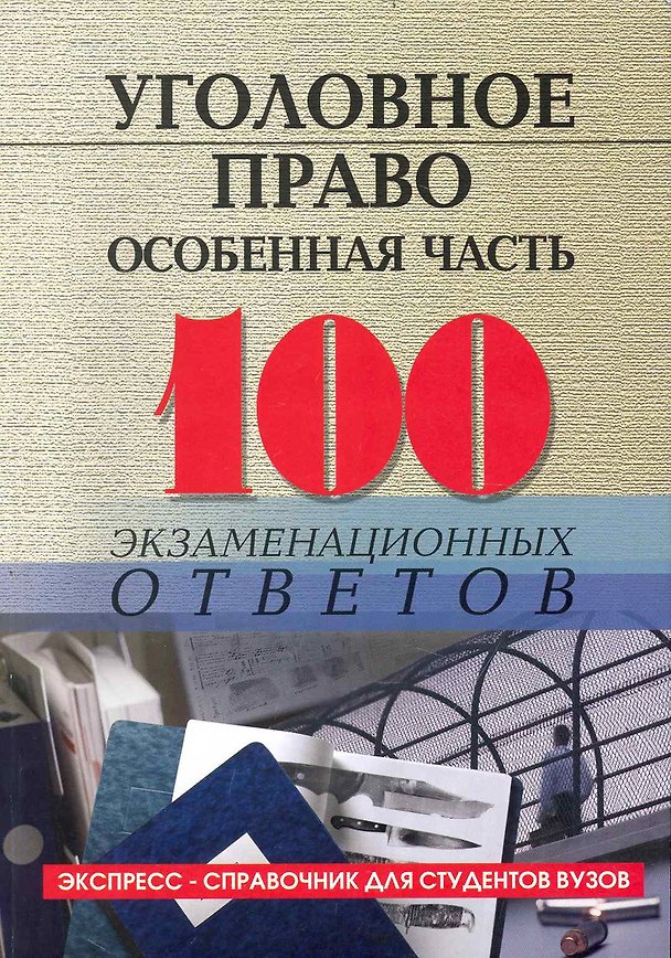Книга Уголовное право (особенная часть) () — 1