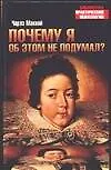 Почему я об этом не подумал? 1901095