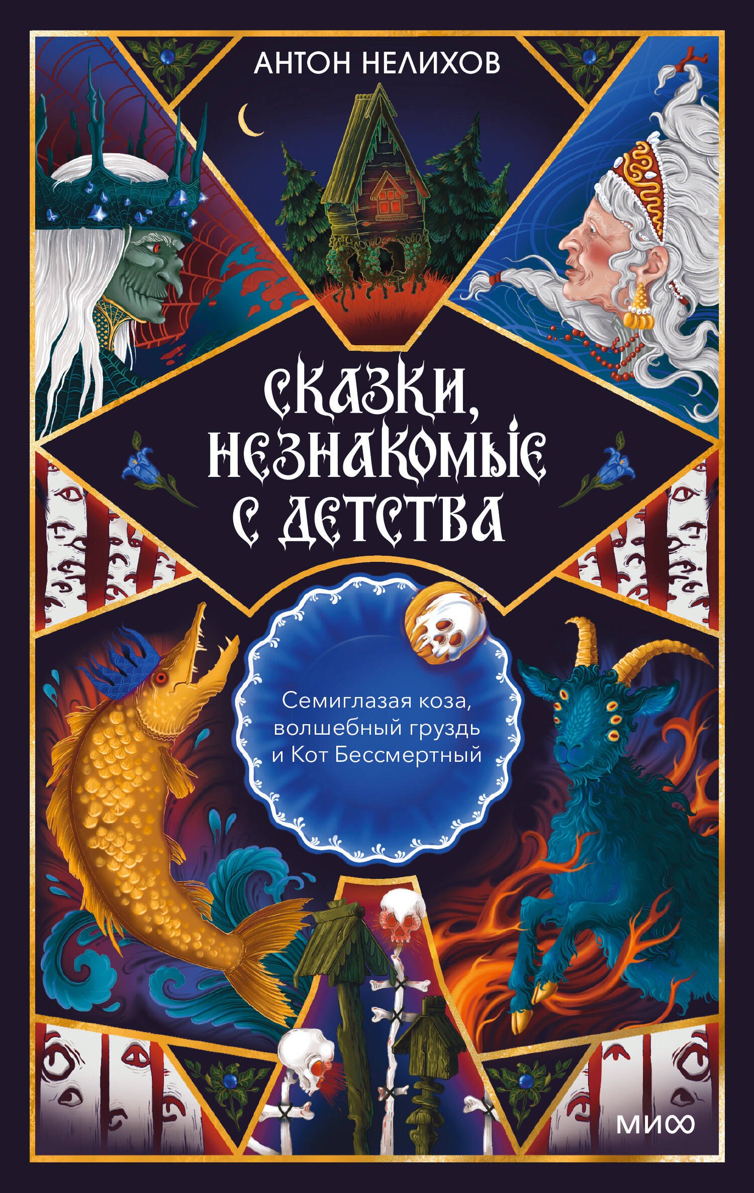 Нелихов Антон Евгеньевич Сказки, незнакомые с детства. Семиглазая коза, волшебный груздь и Кот Бессмертный