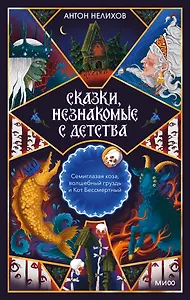 Сказки, незнакомые с детства. Семиглазая коза, волшебный груздь и Кот Бессмертный