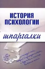 История психологии — 2148528 — 1