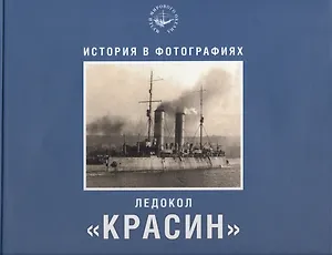Ледокол "Красин". История в фотографиях