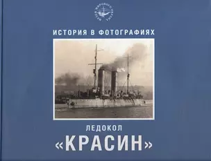 Ледокол "Красин". История в фотографиях — 2525550 — 1