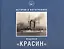 Ледокол "Красин". История в фотографиях — 2525550 — 1