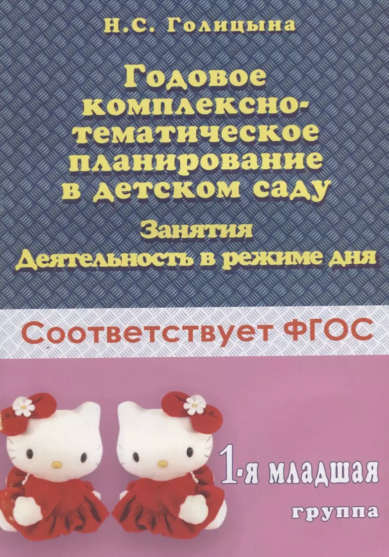 Годовое комплексно-тематическое планирование в детском саду. 1-я младшая  группа. Занятия. Деятельность в режиме дня - купить книгу с доставкой в  интернет-магазине «Читай-город». ISBN: 978-5-98-527224-6