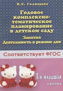 Годовое комплексно-тематическое планирование в детском саду. 1-я младшая группа. Занятия. Деятельность в режиме дня