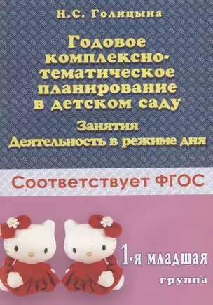 Годовое комплексно-тематическое планирование в детском саду. 1-я младшая группа. Занятия. Деятельность в режиме дня — 2709091 — 1