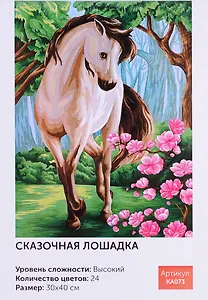 Картина по номерам Сказочная лошадка 30*40 KA073