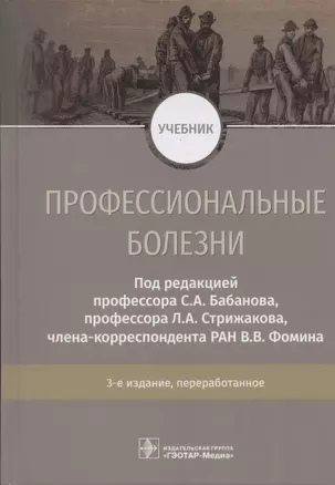 Профессиональные болезни. Учебник — 2863404 — 1