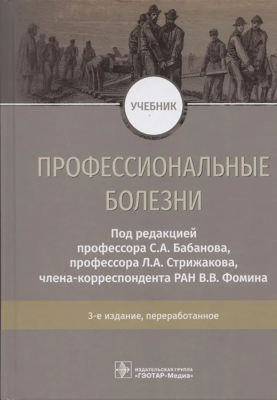 Книга Профессиональные болезни. Учебник () — 1