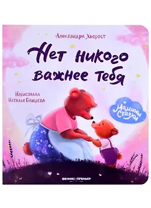 Нет никого важнее тебя