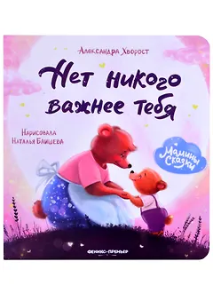Нет никого важнее тебя