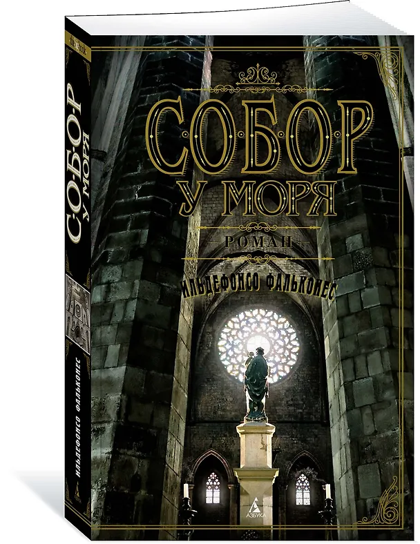 Книга Собор у моря (Ильдефонсо Фальконес) — 3