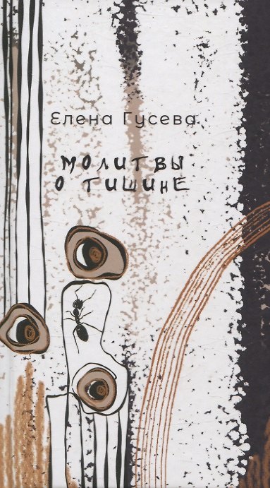 Книга Молитвы о тишине. Сборник стихотворений (Елена Гусева) — 1