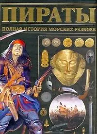 Книга Пираты. Полная история морских разбоев ()
