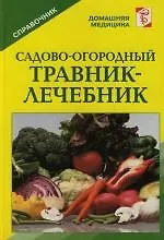 Книга Садово-огородный травник-лечебник () — 1