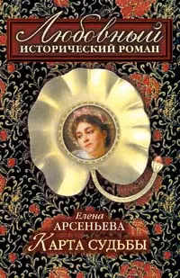 Карта судьбы (мягк)(Любовный исторический роман). Арсеньева Е. (Эксмо) — 2140435 — 1