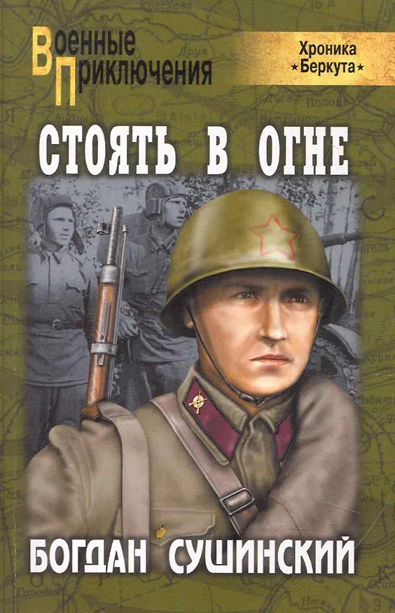 Книга Стоять в огне : роман (Богдан Сушинский) — 1