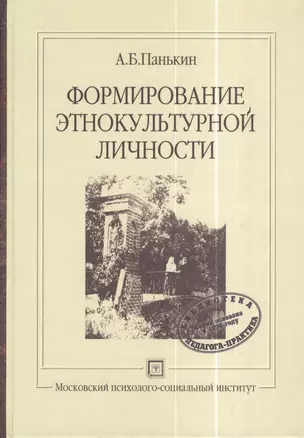 Формирование этнокультурной личности: Учебное пособие — 2373928 — 1