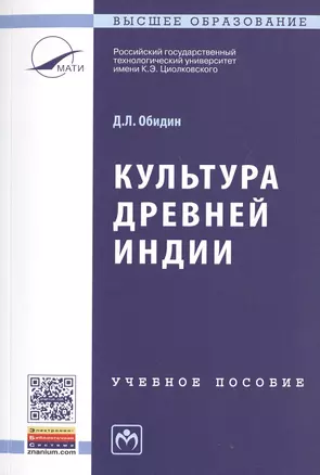 Культура Древней Индии: Уч.пос. — 2512080 — 1