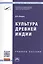 Культура Древней Индии: Уч.пос. — 2512080 — 1