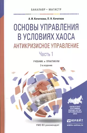 Основы управления в условиях хаоса Антикризис. управл. ч.1/2тт (2 изд) (БакалаврМагистрАК) Кочеткова — 2539801 — 1