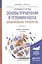 Основы управления в условиях хаоса Антикризис. управл. ч.1/2тт (2 изд) (БакалаврМагистрАК) Кочеткова — 2539801 — 1