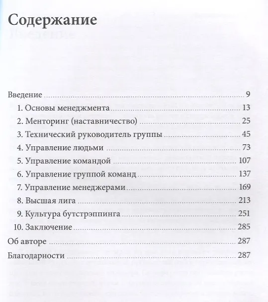 Книга От разработчика до руководителя. Менеджмент для IT-специалистов (Камиль Фурнье) — 4