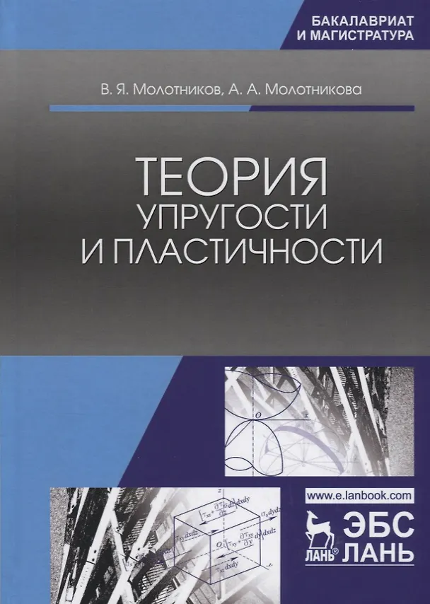 Книга Теория упругости и пластичности. Уч. Пособие (Валентин Молотников) — 1