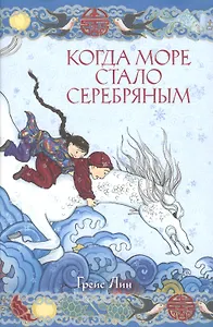 Когда море стало серебряным