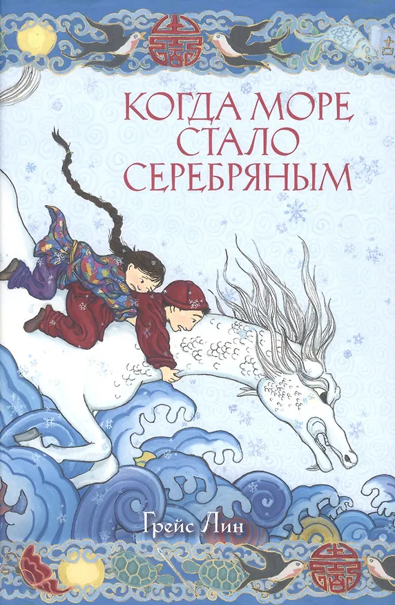Книга Когда море стало серебряным (Грейс Лин) — 1