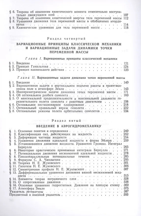Книга Курс теоретической механики. Часть II. Механика тел переменной массы. Вариационные принципы классической механики и вариационные задачи динамики точки переменной массы. Введение в аэрогидромеханику (Аркадий Космодемьянский) — 3
