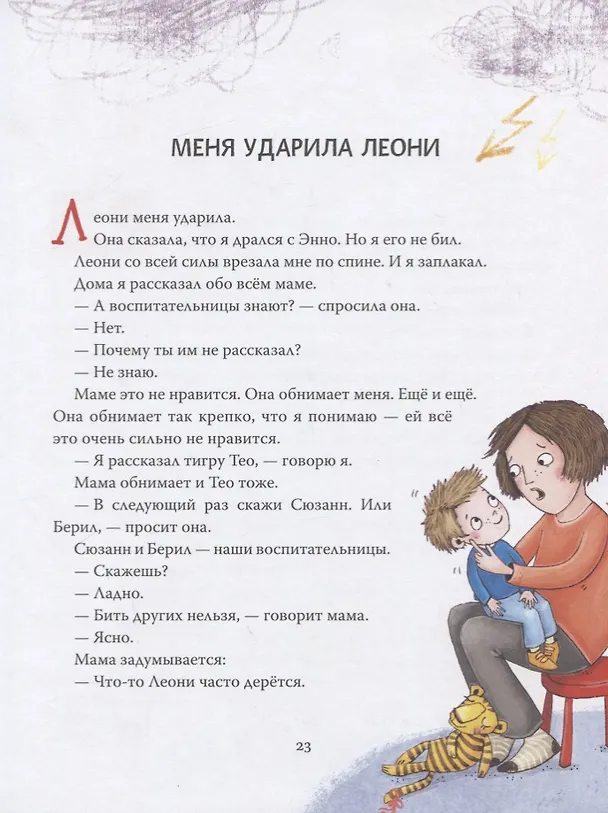 Книга У меня под кроватью живет тигр. Правдивые истории о самом важном для малышей (Шарлотта Инден) — 5