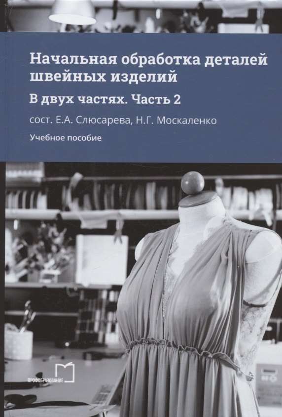 

Начальная обработка деталей швейных изделий. Учебное пособие. В двух частях. Часть 2