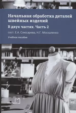 Начальная обработка деталей швейных изделий. Учебное пособие. В двух частях. Часть 2 — 2952662 — 1