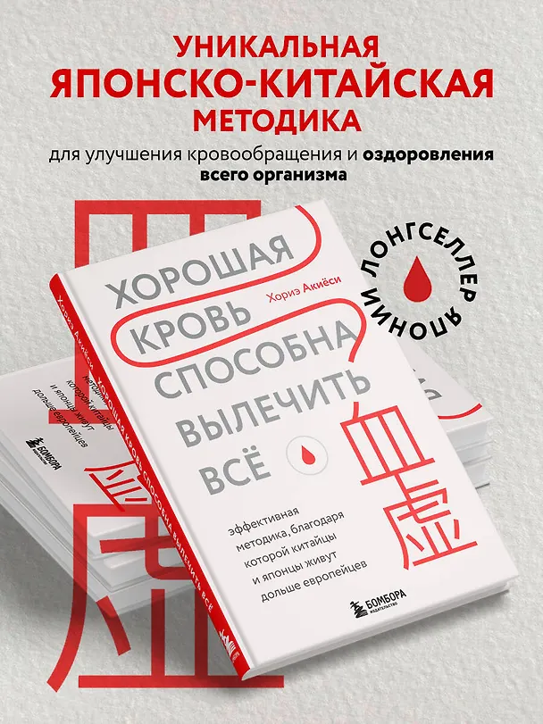 Книга Хорошая кровь способна вылечить всё. Эффективная методика, благодаря которой китайцы и японцы живут дольше европейцев (Хориэ Акиёси) — 5