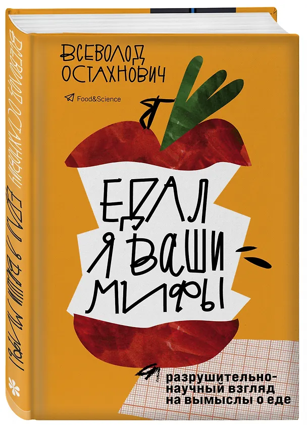 Книга Едал я ваши мифы. Разрушительно-научный взгляд на вымыслы о еде (Всеволод Остахнович) — 4