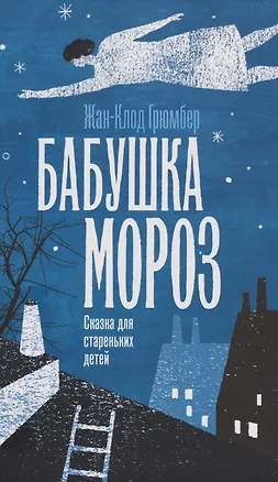 Книга Бабушка Мороз. Сказка для стареньких детей (Жан-Клод Грюмбер)