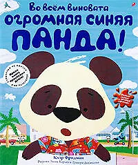 Книга Во всем виновата огромная синяя панда! (Клэр Фридман)