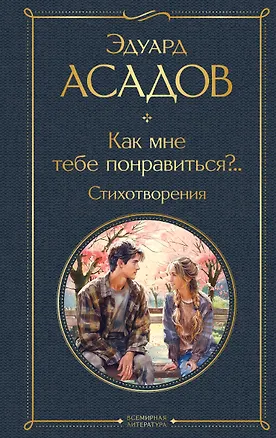 Книга Как мне тебе понравиться?.. Стихотворения (Эдуард Асадов)