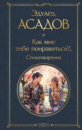 Как мне тебе понравиться?.. Стихотворения
