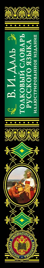 Книга Толковый словарь русского языка. Иллюстрированное издание (Владимир Даль) — 4