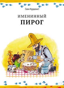 Именинный пирог|новая редакция