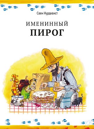 Книга Именинный пирог|новая редакция ()