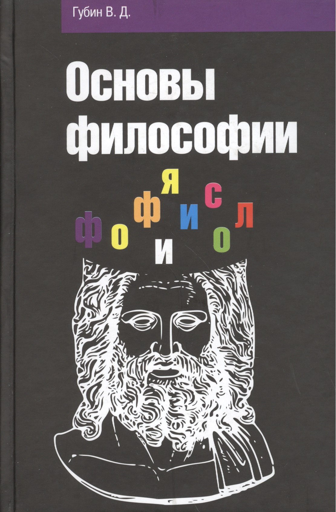 Основы философии: Учебное пособие