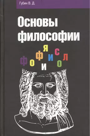 Основы философии: Учебное пособие — 1809035 — 1