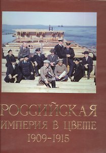 Российская империя в цвете. Владимирская и Ярославская губернии. 1909-191 /. Альбом фотографий С.М.Прокудина-Горского