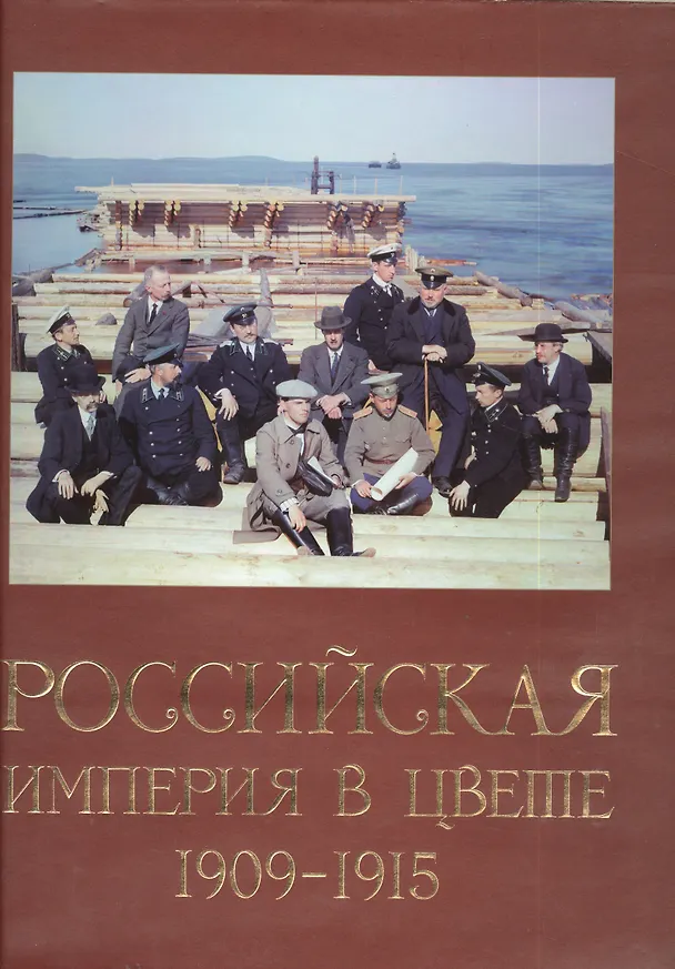 Книга Российская империя в цвете. Владимирская и Ярославская губернии. 1909-191 /. Альбом фотографий С.М.Прокудина-Горского () — 1