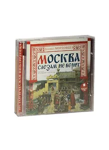CD, Аудиокнига, Мордовцев Д. Москва слезам не верит. Mp3 Ардис